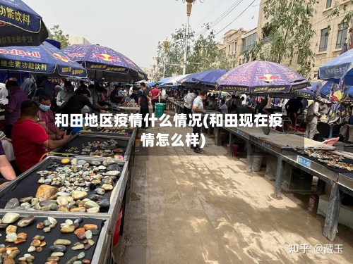 和田地区疫情什么情况(和田现在疫情怎么样)