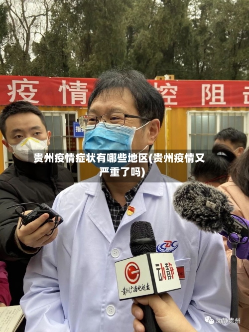 贵州疫情症状有哪些地区(贵州疫情又严重了吗)