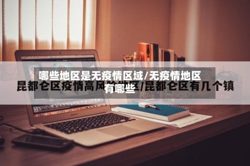 哪些地区是无疫情区域/无疫情地区有哪些