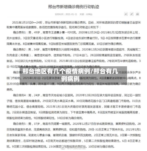邢台地区有几个疫情病例/邢台有几例病例