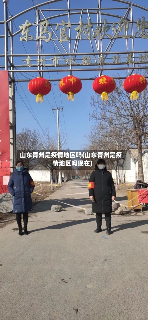 山东青州是疫情地区吗(山东青州是疫情地区吗现在)