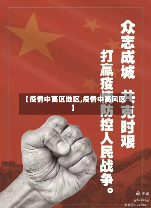 【疫情中高区地区,疫情中高风区】