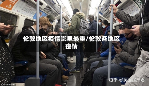 伦敦地区疫情哪里最重/伦敦各地区疫情