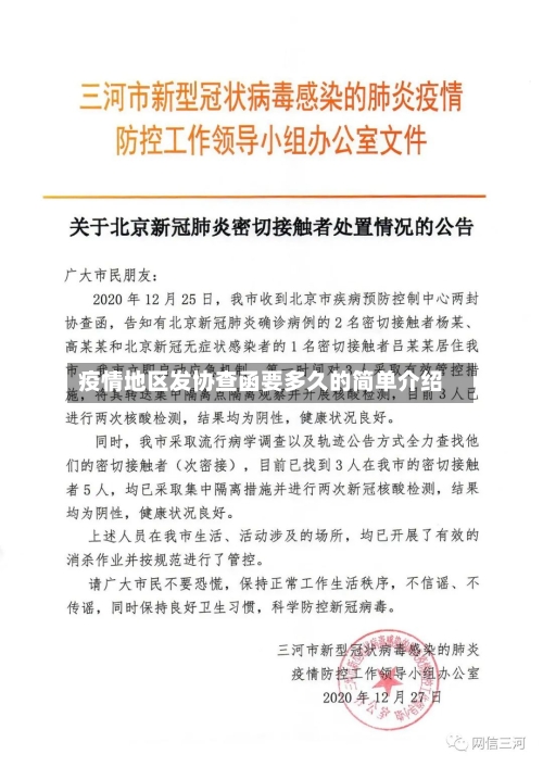 疫情地区发协查函要多久的简单介绍