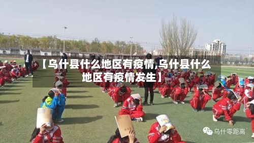 【乌什县什么地区有疫情,乌什县什么地区有疫情发生】
