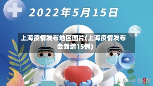 上海疫情发布地区图片(上海疫情发布会新增15例)