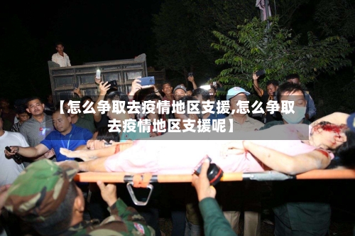 【怎么争取去疫情地区支援,怎么争取去疫情地区支援呢】