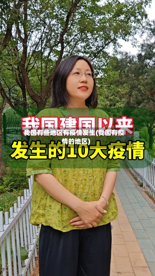 我国有些地区有疫情发生(我国有疫情的地区)
