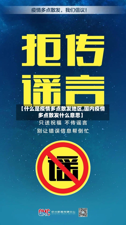 【什么是疫情多点散发地区,国内疫情多点散发什么意思】