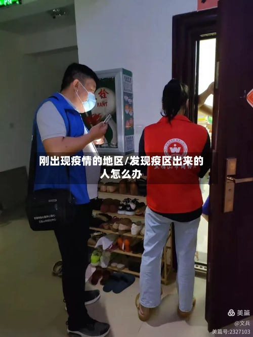 刚出现疫情的地区/发现疫区出来的人怎么办