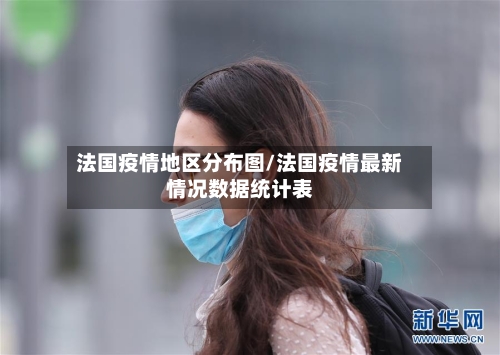 法国疫情地区分布图/法国疫情最新情况数据统计表