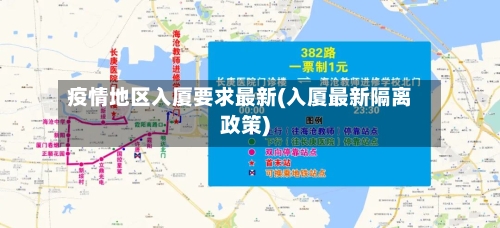 疫情地区入厦要求最新(入厦最新隔离政策)