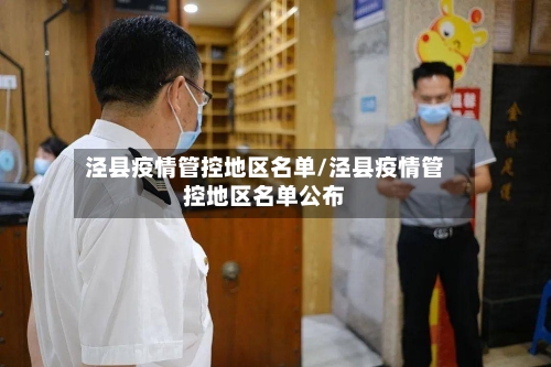泾县疫情管控地区名单/泾县疫情管控地区名单公布
