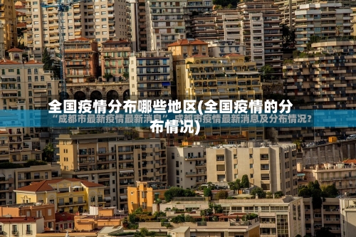 全国疫情分布哪些地区(全国疫情的分布情况)