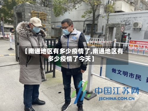 【南通地区有多少疫情了,南通地区有多少疫情了今天】