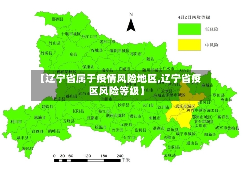 【辽宁省属于疫情风险地区,辽宁省疫区风险等级】