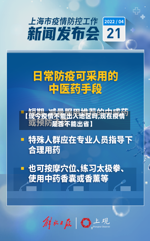 【现今疫情不能出入地区吗,现在疫情是否不能出省】