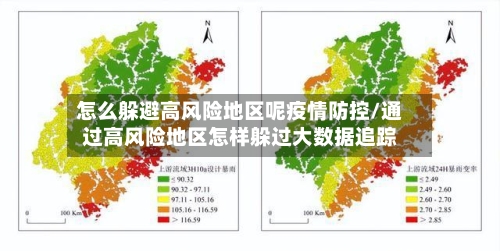 怎么躲避高风险地区呢疫情防控/通过高风险地区怎样躲过大数据追踪