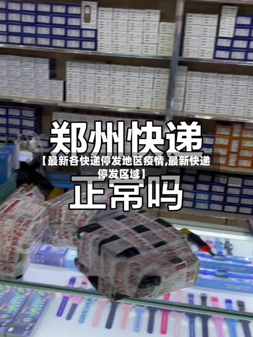 【最新各快递停发地区疫情,最新快递停发区域】