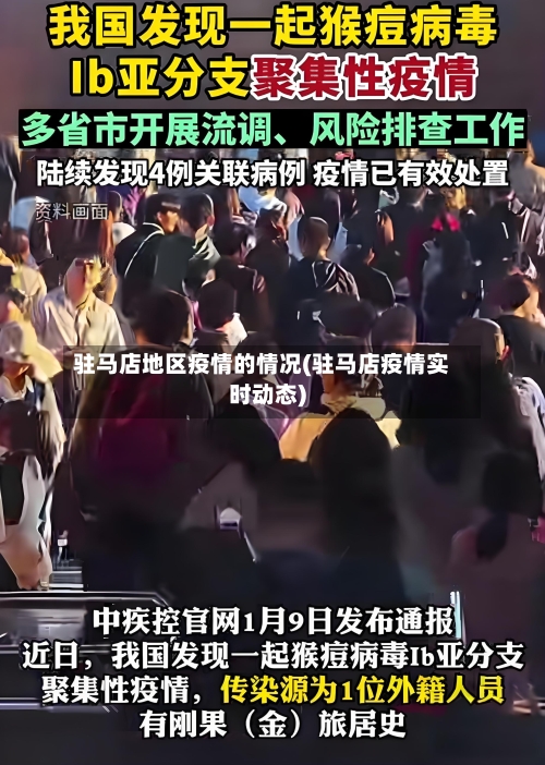 驻马店地区疫情的情况(驻马店疫情实时动态)
