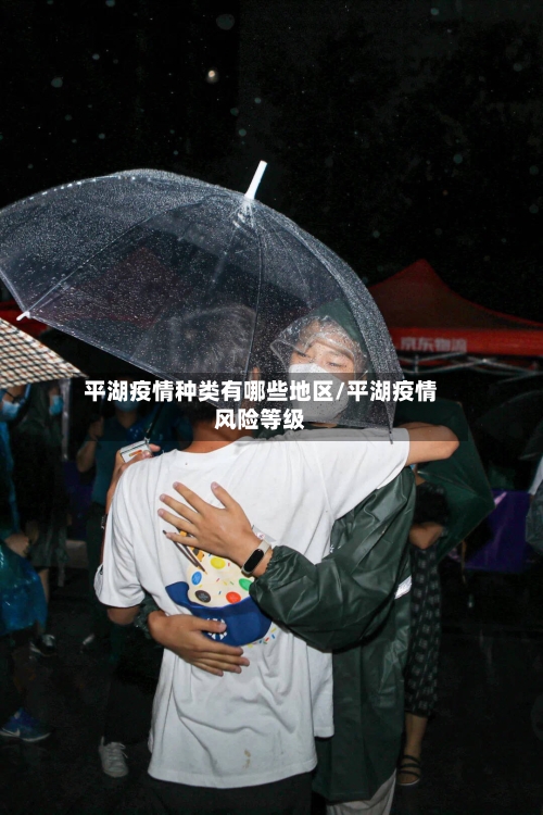 平湖疫情种类有哪些地区/平湖疫情风险等级