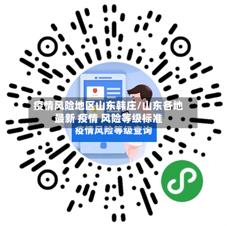 疫情风险地区山东韩庄/山东各地最新 疫情 风险等级标准