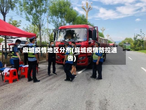 麻城疫情地区分布(麻城疫情防控通告)