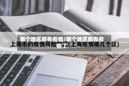 哪个地区都有疫情/哪个地区都有疫情了