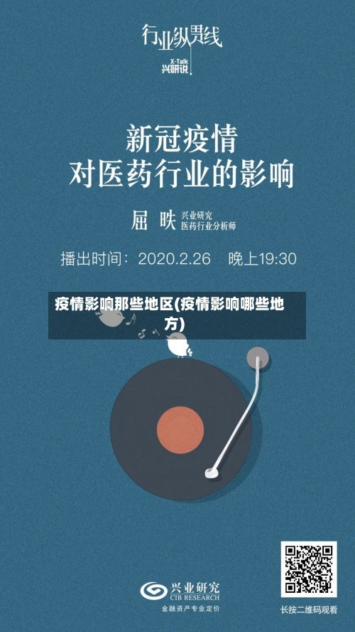 疫情影响那些地区(疫情影响哪些地方)
