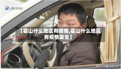 【霍山什么地区有疫情,霍山什么地区有疫情发生】