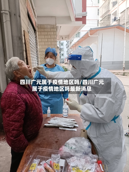 四川广元属于疫情地区吗/四川广元属于疫情地区吗最新消息