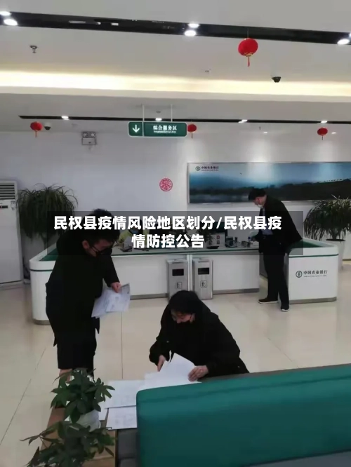 民权县疫情风险地区划分/民权县疫情防控公告