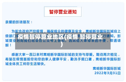疫情暂停营业地区(疫情 暂停营业)