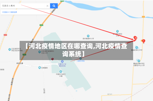 【河北疫情地区在哪查询,河北疫情查询系统】