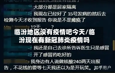 临汾地区没有疫情吧今天/临汾现在有新冠肺炎疫情吗