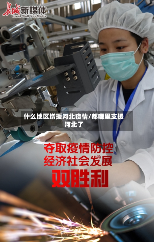 什么地区增援河北疫情/都哪里支援河北了