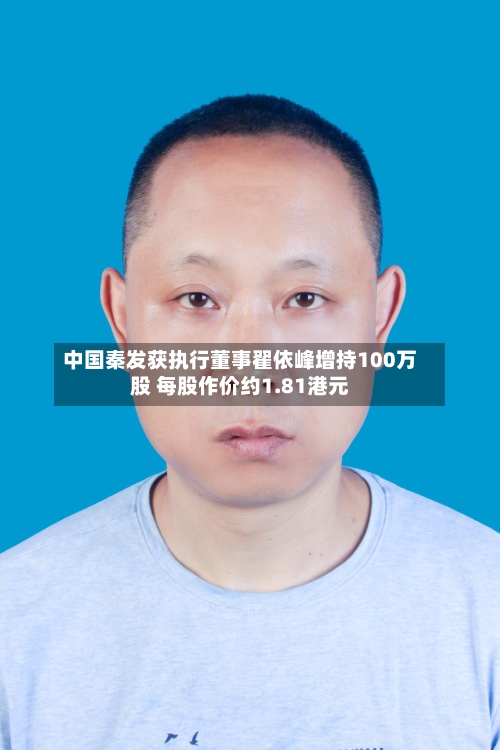 中国秦发获执行董事翟依峰增持100万股 每股作价约1.81港元
