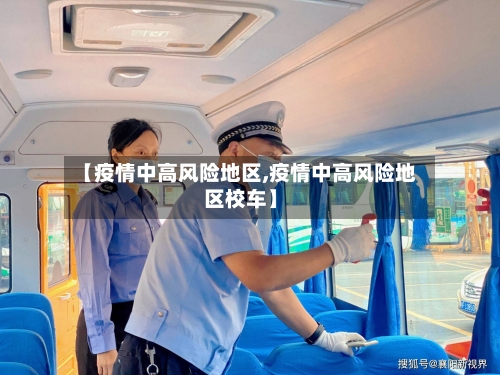 【疫情中高风险地区,疫情中高风险地区校车】