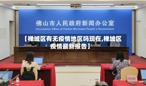 【禅城区有无疫情地区吗现在,禅城区疫情最新报告】
