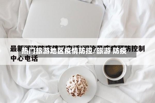 热门旅游地区疫情防控/旅游 防疫