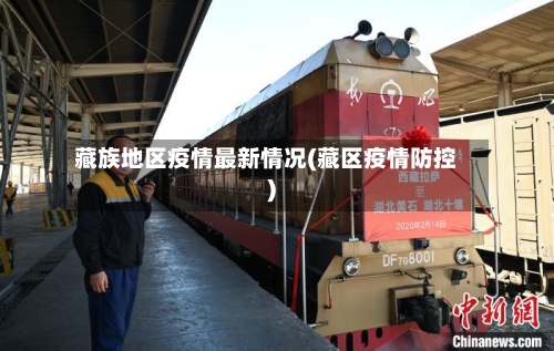 藏族地区疫情最新情况(藏区疫情防控)