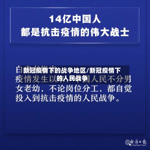 新冠疫情下的战争地区/新冠疫情下的人民战争