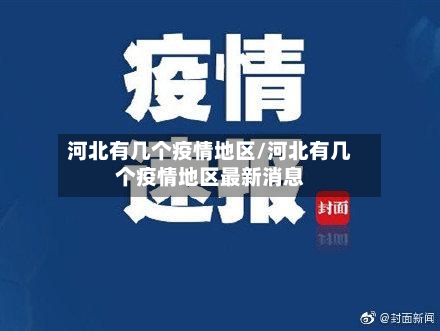 河北有几个疫情地区/河北有几个疫情地区最新消息