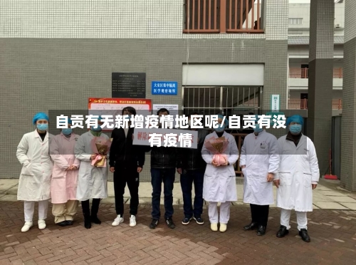 自贡有无新增疫情地区呢/自贡有没有疫情