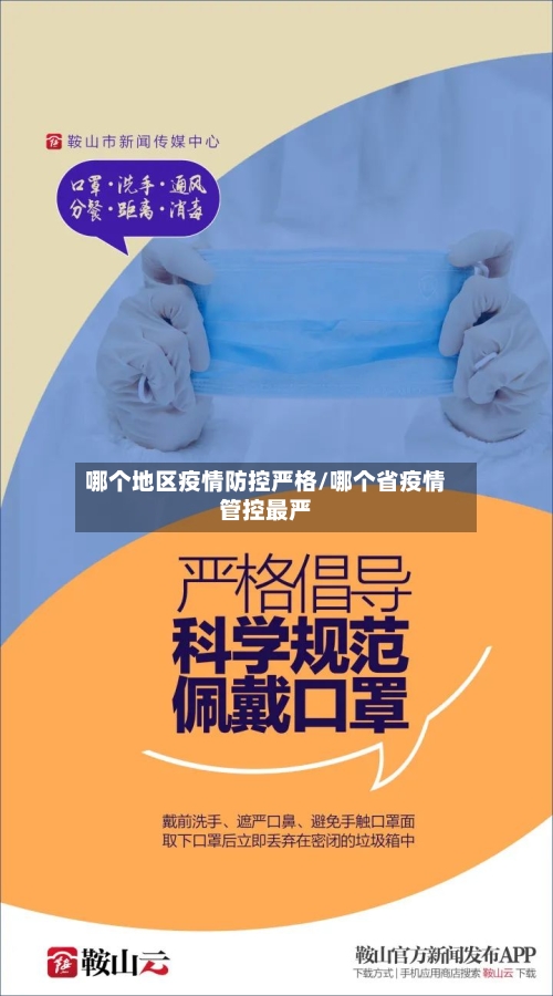 哪个地区疫情防控严格/哪个省疫情管控最严