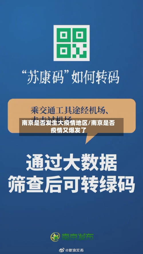 南京是否发生大疫情地区/南京是否疫情又爆发了