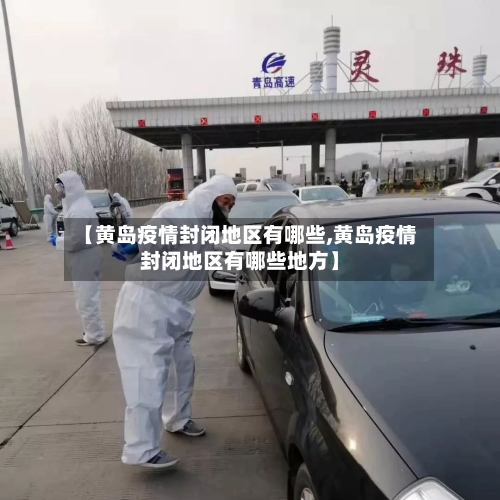 【黄岛疫情封闭地区有哪些,黄岛疫情封闭地区有哪些地方】