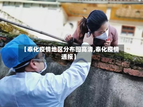 【奉化疫情地区分布图高清,奉化疫情通报】