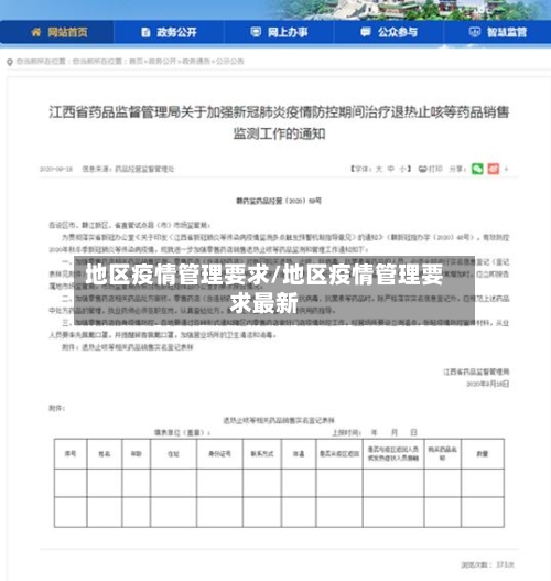 地区疫情管理要求/地区疫情管理要求最新