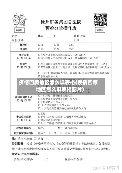 疫情回顾地区怎么填表格(疫情回顾地区怎么填表格图片)